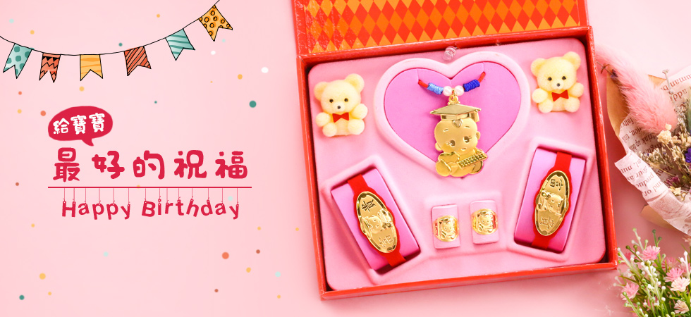 彌月金飾禮盒送給滿月寶寶最為貼心